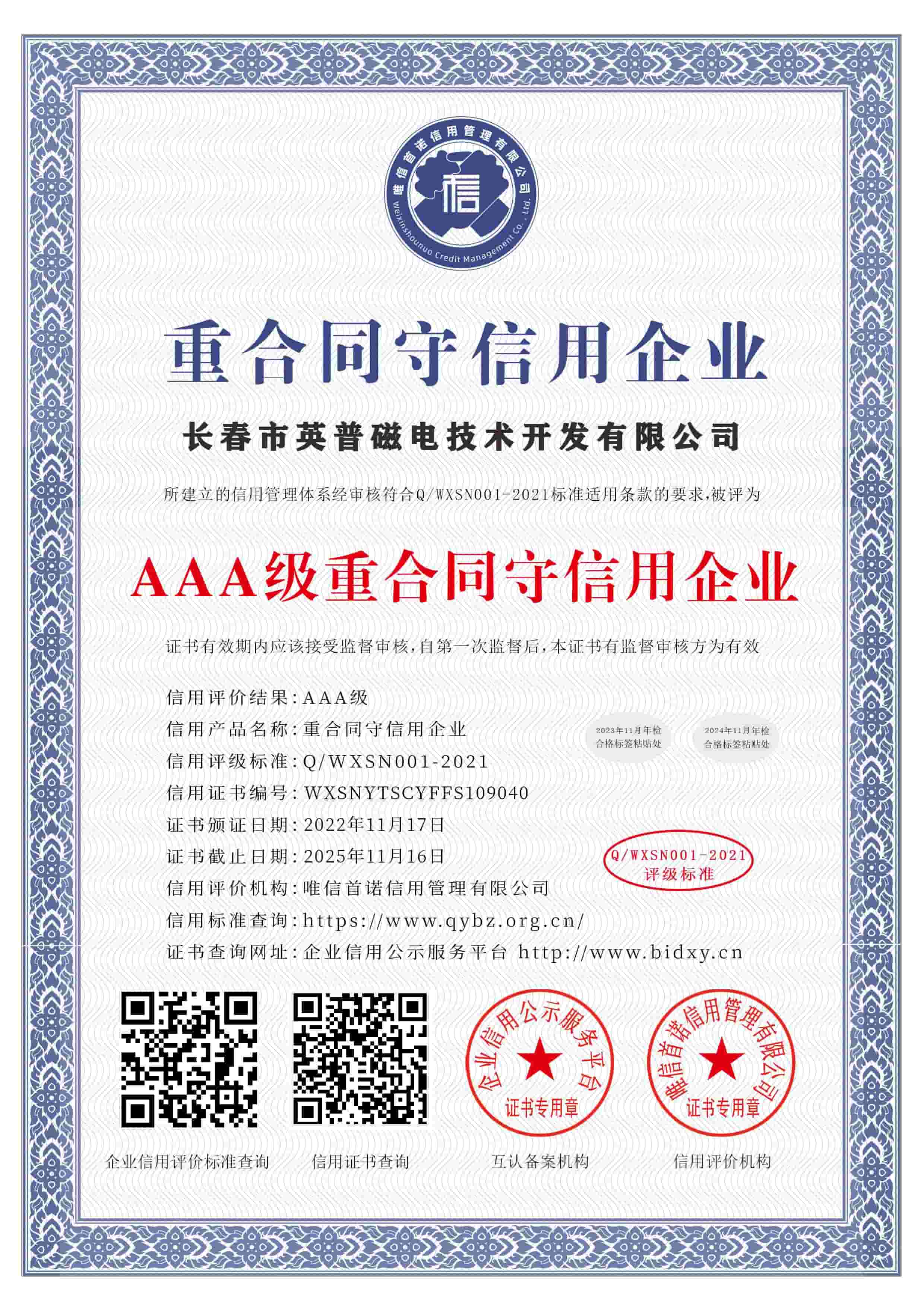 AAA级重合同守信用企业